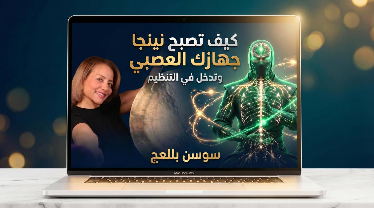 Protected: كيف تصبح نِنْجا جهازك العصبي وتدخل في التّنظيم