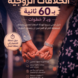 الدليل الكامل لإنهاء الخلافات الزوجية في 60 ثانية و 7 خطوات